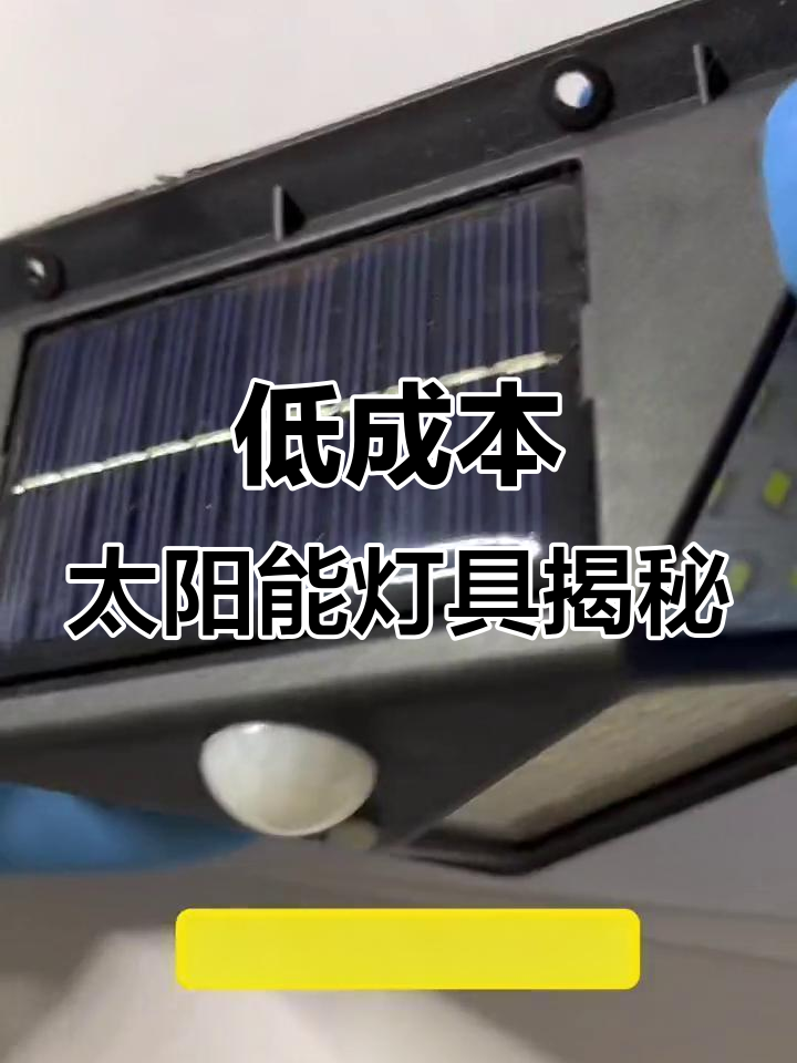 庭院暗影下的精妙匠心 拆解太阳能灯的低成本智慧